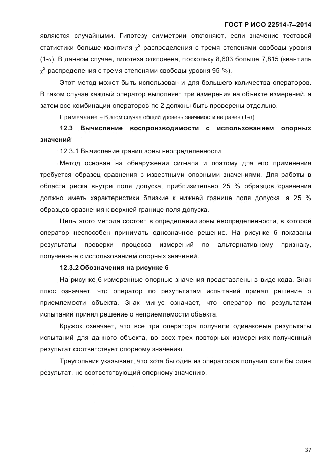 ГОСТ Р ИСО 22514-7-2014, страница 41