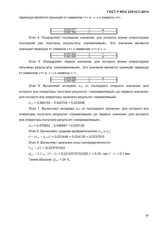ГОСТ Р ИСО 22514-7-2014, страница 43