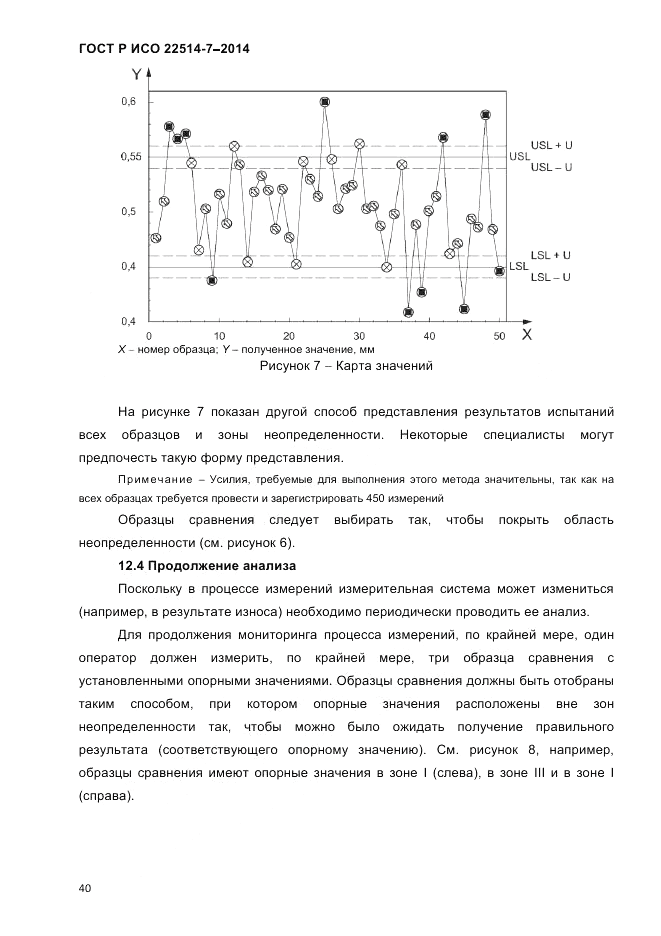 ГОСТ Р ИСО 22514-7-2014, страница 44