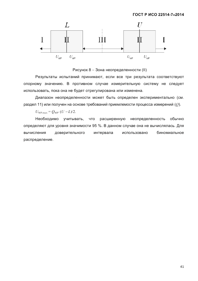 ГОСТ Р ИСО 22514-7-2014, страница 45