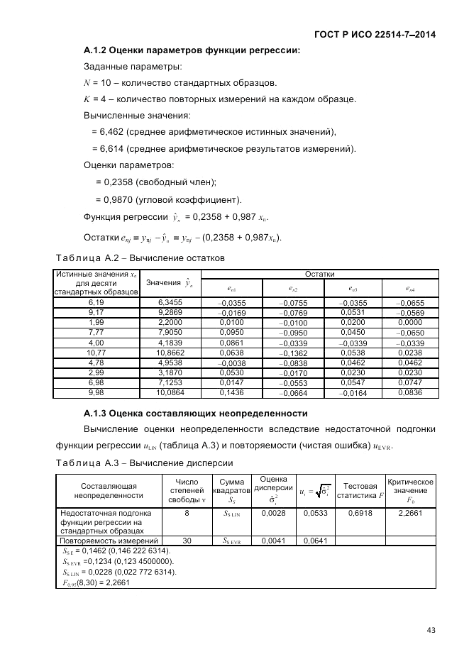 ГОСТ Р ИСО 22514-7-2014, страница 47