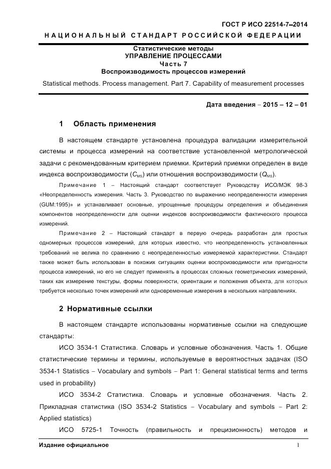 ГОСТ Р ИСО 22514-7-2014, страница 5