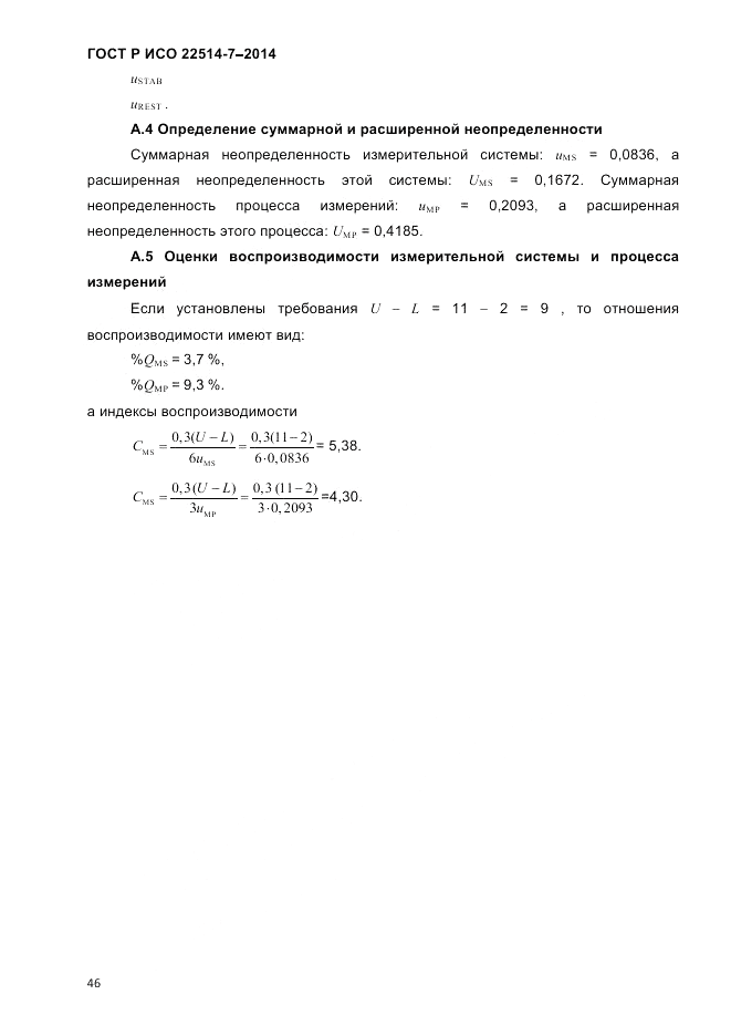 ГОСТ Р ИСО 22514-7-2014, страница 50
