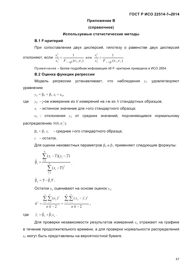 ГОСТ Р ИСО 22514-7-2014, страница 51