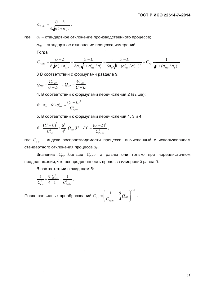ГОСТ Р ИСО 22514-7-2014, страница 55