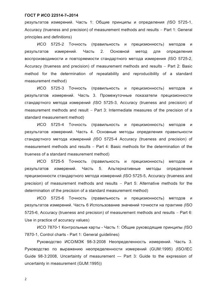 ГОСТ Р ИСО 22514-7-2014, страница 6