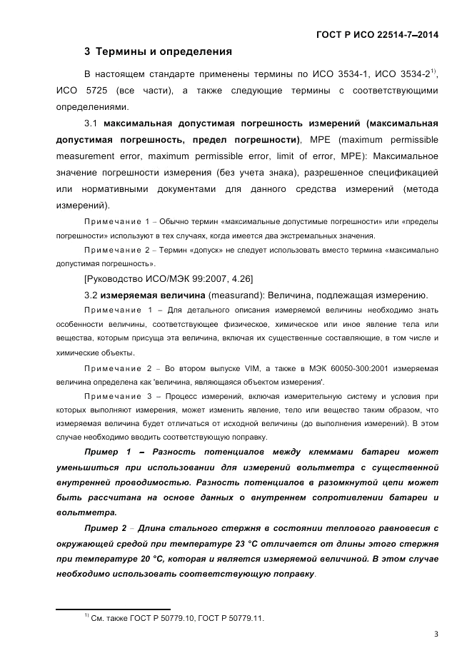 ГОСТ Р ИСО 22514-7-2014, страница 7