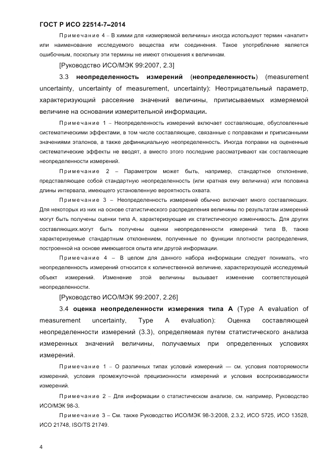 ГОСТ Р ИСО 22514-7-2014, страница 8