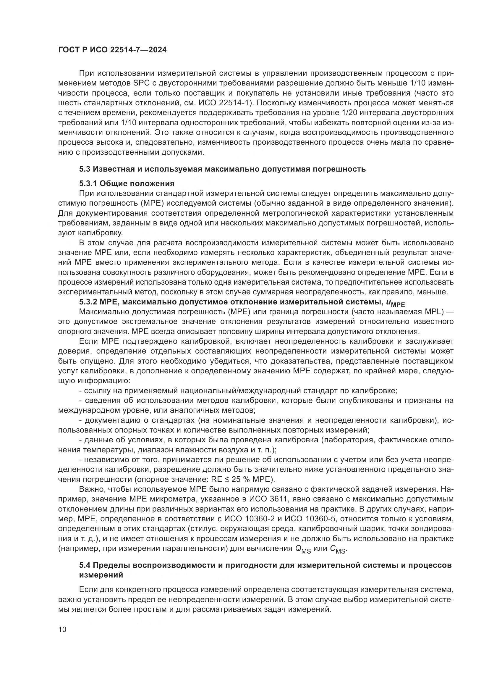 ГОСТ Р ИСО 22514-7-2024, страница 14