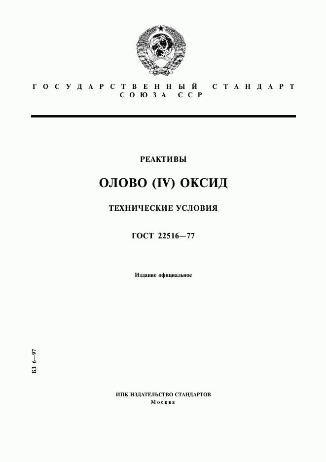 ГОСТ 22516-77, страница 1
