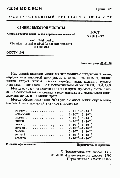 ГОСТ 22518.1-77, страница 2