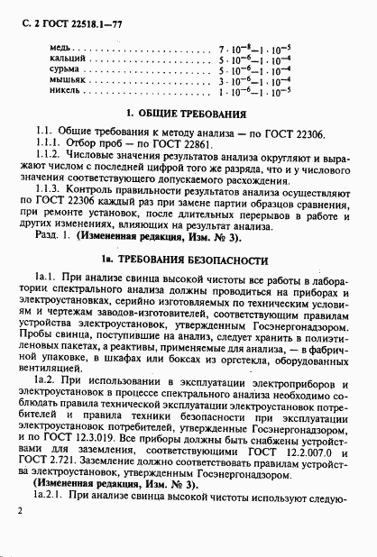 ГОСТ 22518.1-77, страница 3