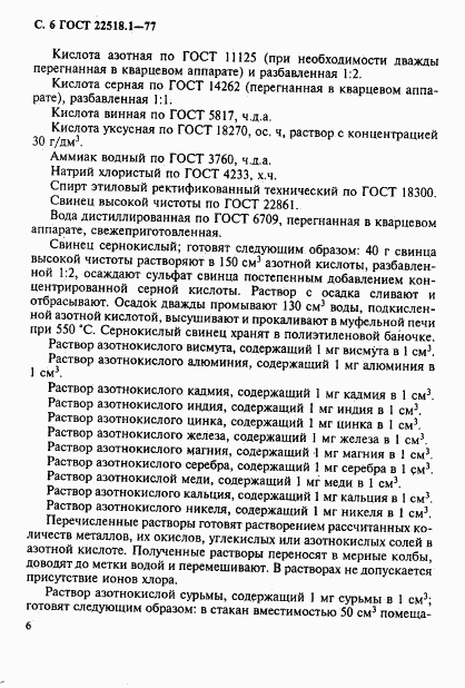 ГОСТ 22518.1-77, страница 7
