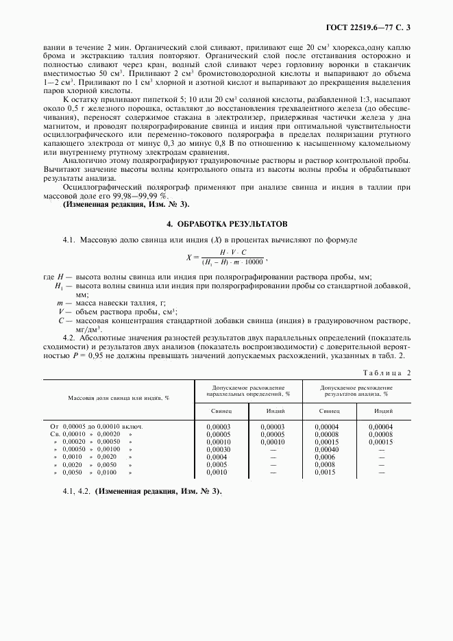 ГОСТ 22519.6-77, страница 4