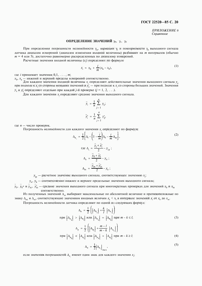 ГОСТ 22520-85, страница 21