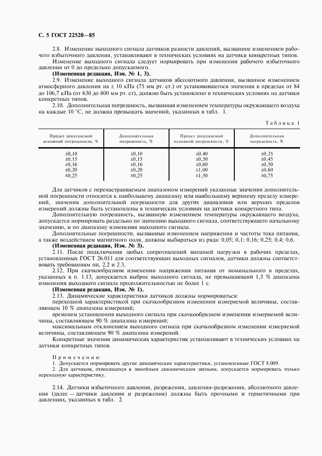 ГОСТ 22520-85, страница 6