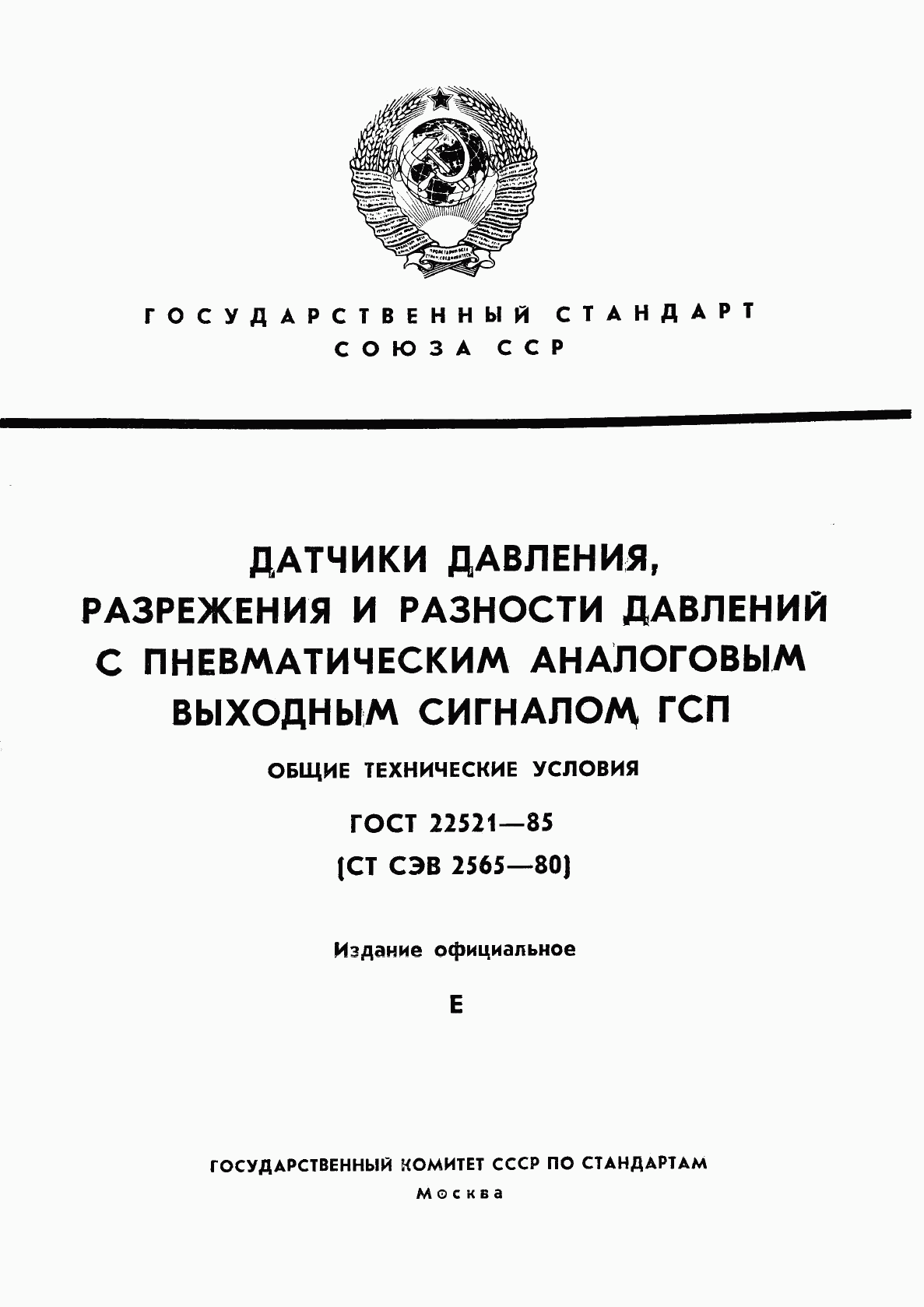 ГОСТ 22521-85, страница 1