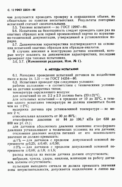 ГОСТ 22521-85, страница 13