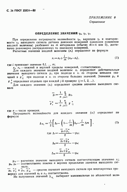 ГОСТ 22521-85, страница 27