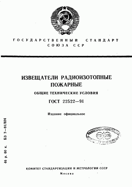 ГОСТ 22522-91, страница 1