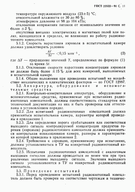 ГОСТ 22522-91, страница 12