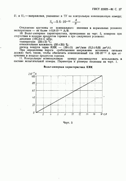 ГОСТ 22522-91, страница 28