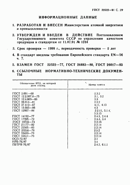 ГОСТ 22522-91, страница 30