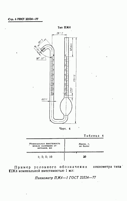 ГОСТ 22524-77, страница 7