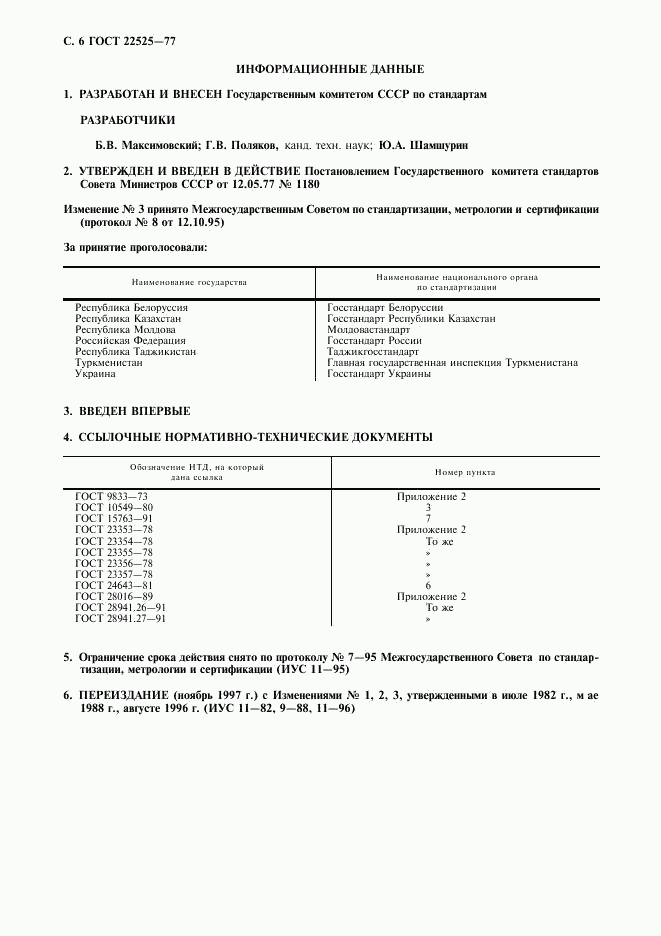 ГОСТ 22525-77, страница 8