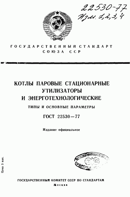 ГОСТ 22530-77, страница 1