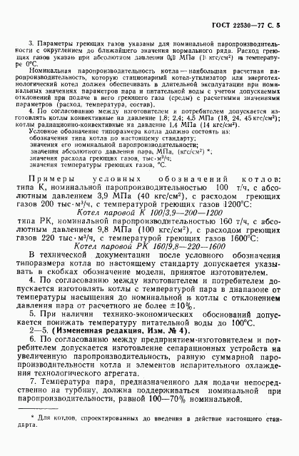 ГОСТ 22530-77, страница 6