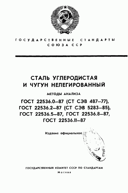 ГОСТ 22536.0-87, страница 1