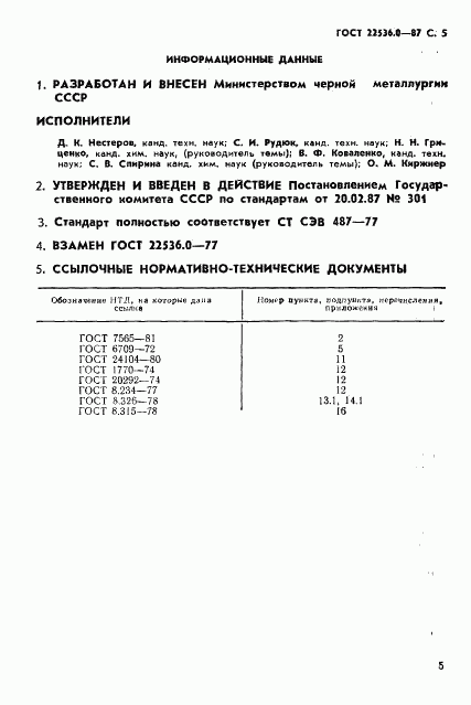 ГОСТ 22536.0-87, страница 6