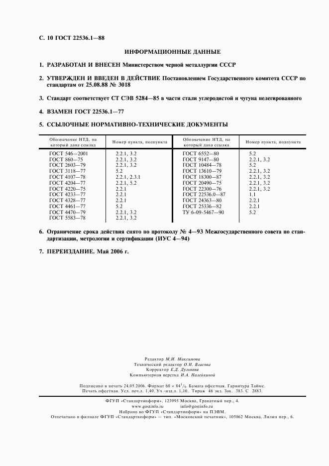 ГОСТ 22536.1-88, страница 11