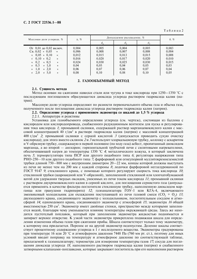 ГОСТ 22536.1-88, страница 3