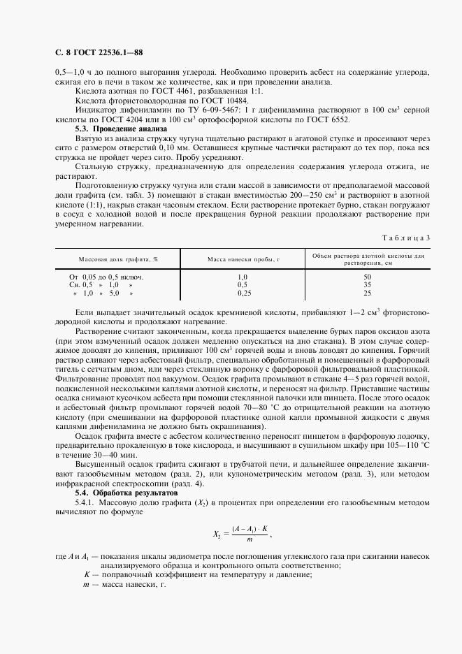 ГОСТ 22536.1-88, страница 9