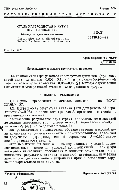 ГОСТ 22536.10-88, страница 1