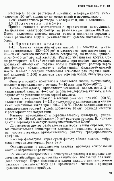 ГОСТ 22536.10-88, страница 10