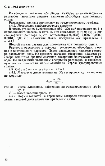 ГОСТ 22536.10-88, страница 11