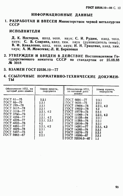 ГОСТ 22536.10-88, страница 12