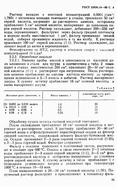 ГОСТ 22536.10-88, страница 4