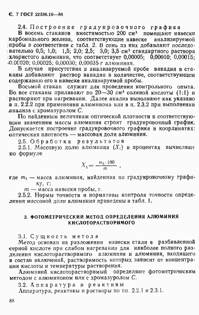 ГОСТ 22536.10-88, страница 7