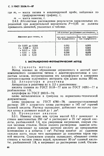 ГОСТ 22536.11-87, страница 5