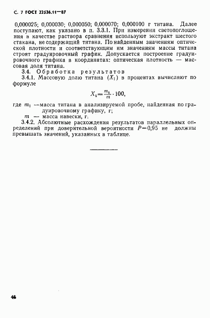 ГОСТ 22536.11-87, страница 7