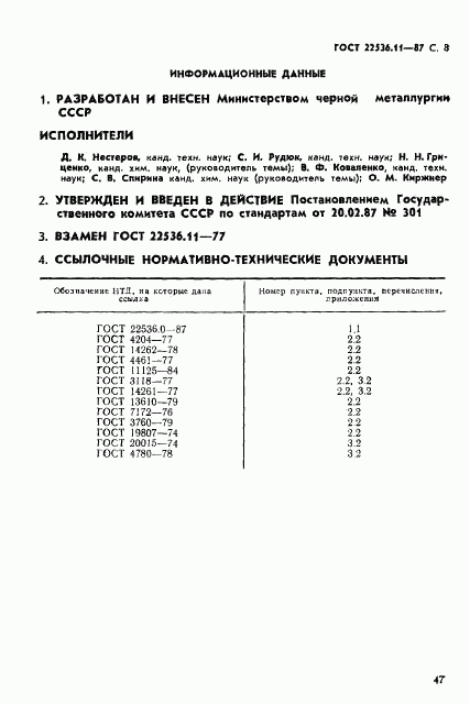 ГОСТ 22536.11-87, страница 8