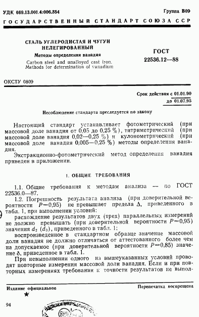 ГОСТ 22536.12-88, страница 1