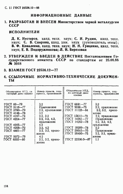 ГОСТ 22536.12-88, страница 11