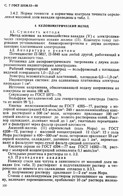 ГОСТ 22536.12-88, страница 7