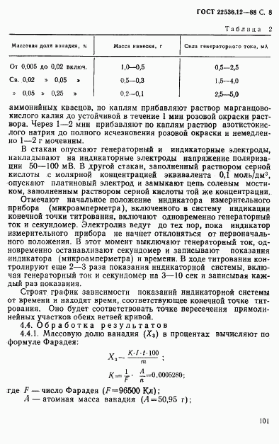 ГОСТ 22536.12-88, страница 8