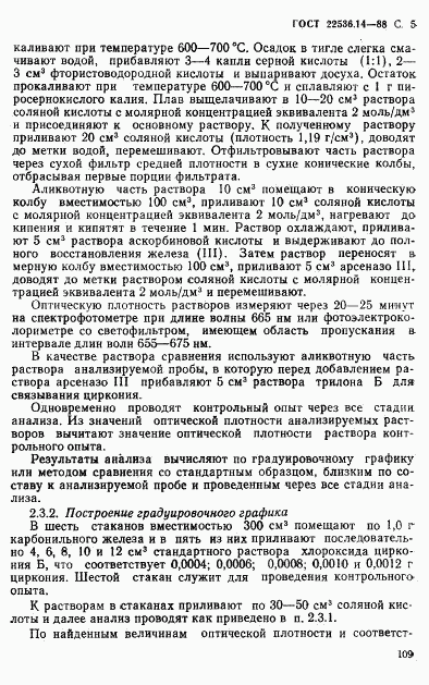 ГОСТ 22536.14-88, страница 5